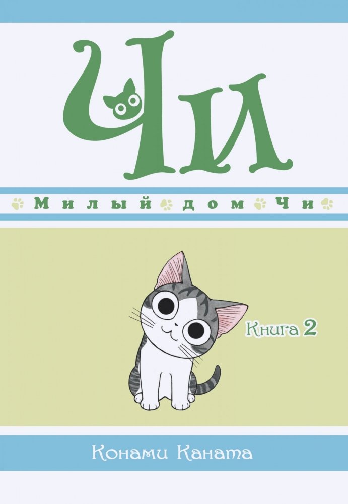 Милый дом Чи. Книга 2 | Milyi dom Chi. Kniga 2
