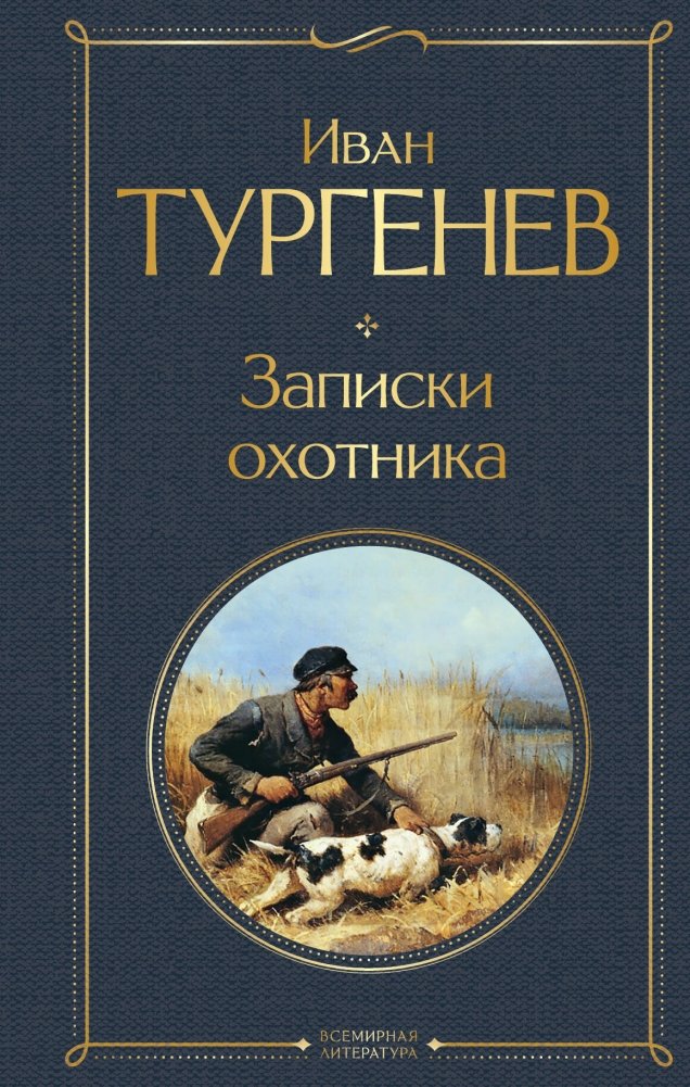 Записки охотника | A Hunter's Sketches