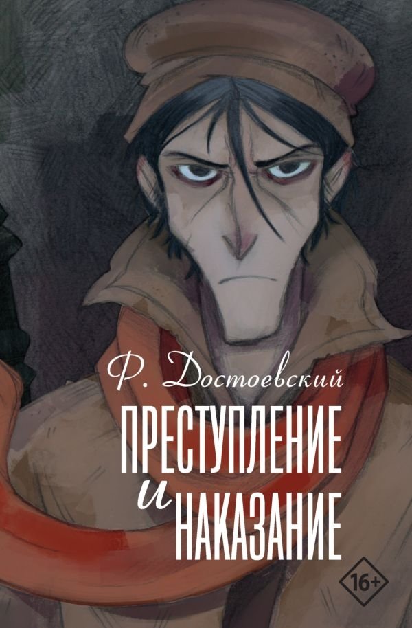 Преступление и наказание | Crime and Punishment