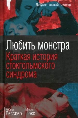 Любить монстра. Краткая история Стокгольмского синдрома | Loving the Monster: A Brief History of Stockholm Syndrome