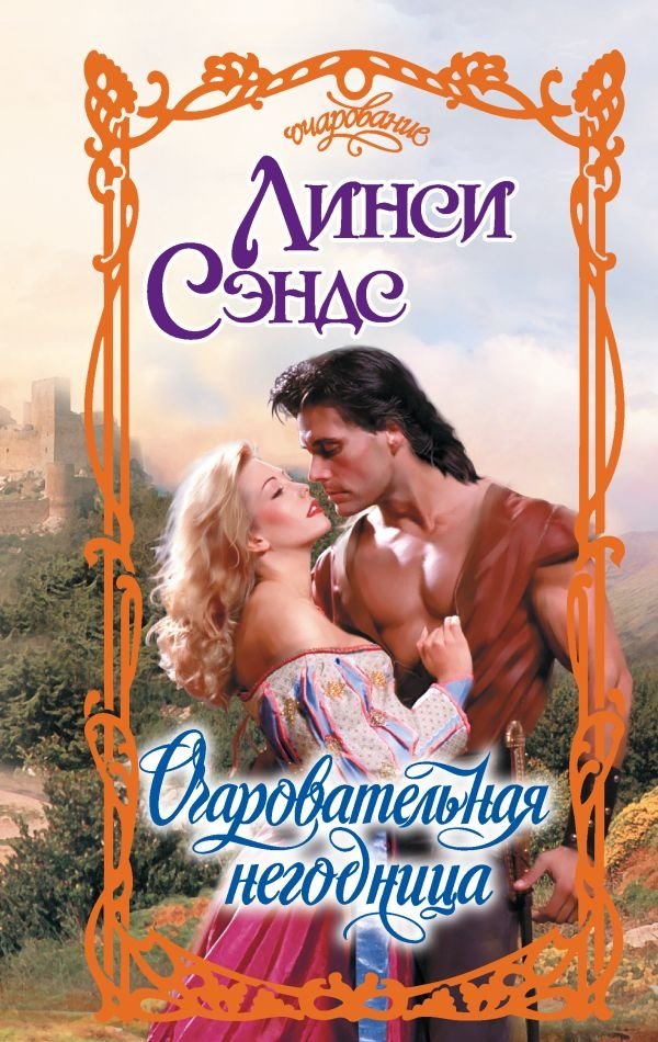 Очаровательная негодница | The Charming Scamp