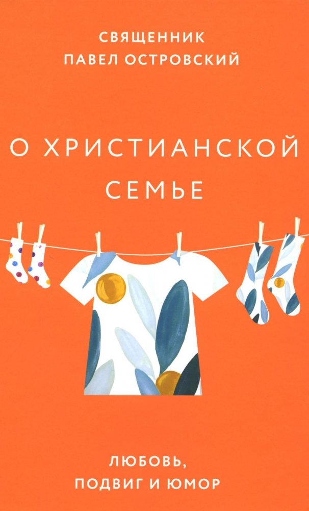 О христианской семье. Любовь, подвиг и юмор | On the Christian Family: Love, Sacrifice, and Humor