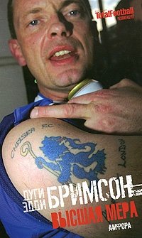 Высшая мера. Лондонское насилие, следующее за футболом | Ultimate Measure: London Violence After Football