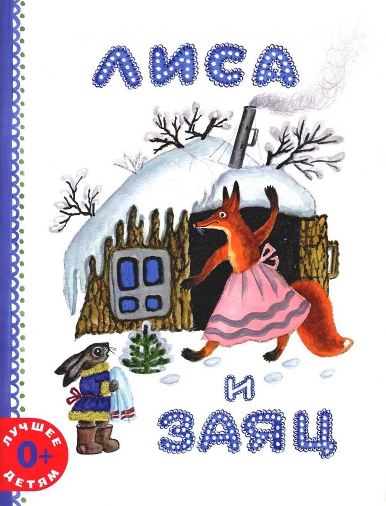 Лиса и заяц | The Fox and the Hare