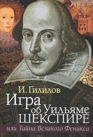 Игра об Уильяме Шекспире, или Тайна Великого Феникса | The William Shakespeare Game, or The Secret of the Great Phoenix