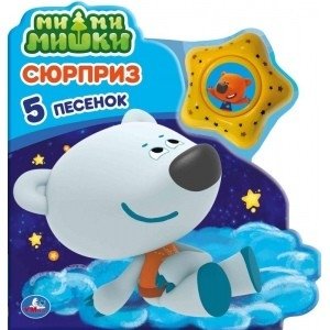 Сюрприз. Мимимишки | Surprise. Mimimishki