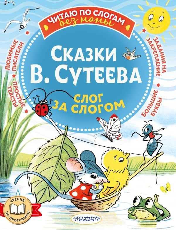 Сказки В. Сутеева. Слог за слогом | V. Suteev's Fairy Tales. Word by Word