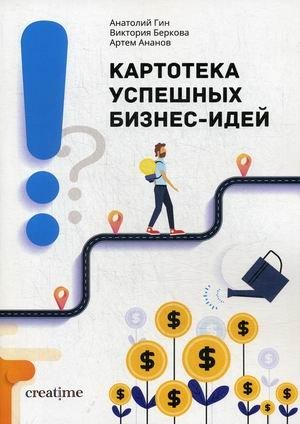 Картотека успешных бизнес-идей | Card Index of Successful Business Ideas