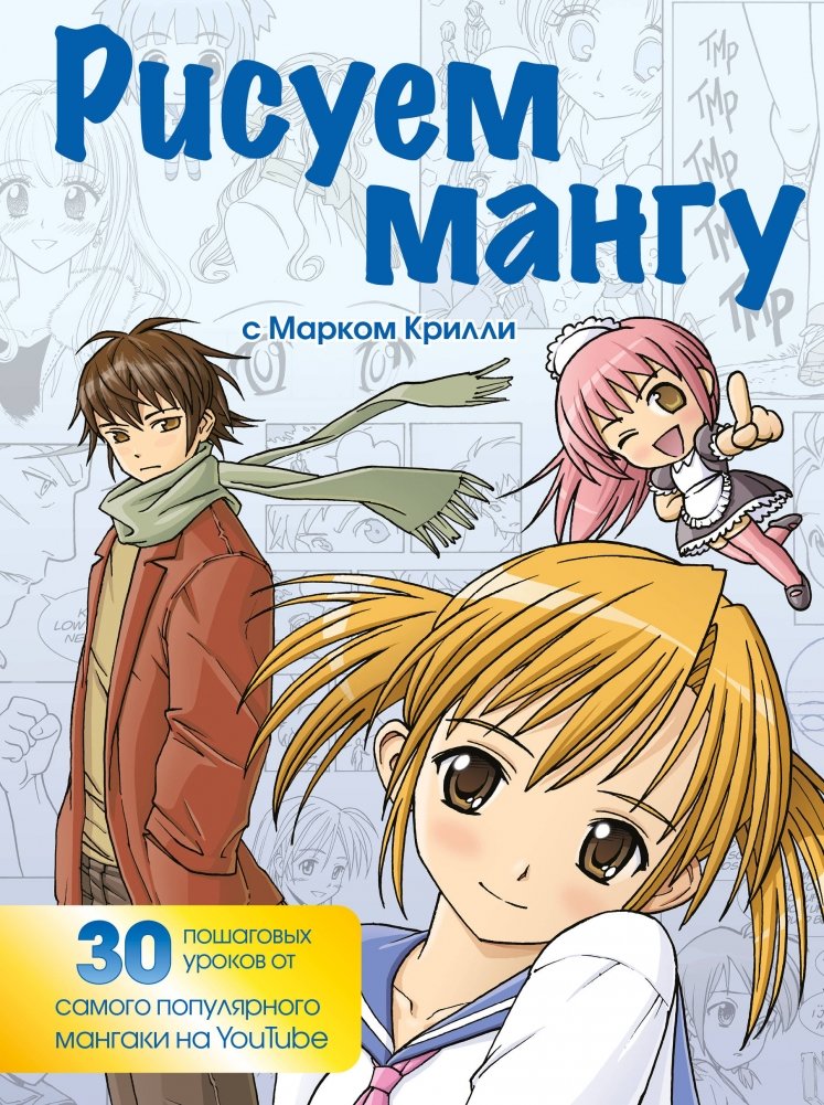 Рисуем мангу с Марком Крилли. Пошаговые техники и практические советы | Drawing Manga with Mark Crilley: Step-by-Step Techniques and Practical Advice