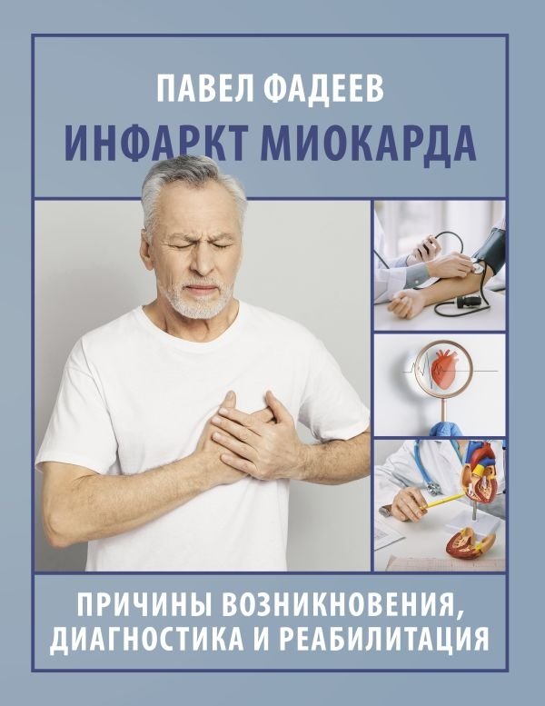 Инфаркт миокарда. Причины возникновения, диагностика и реабилитация | Myocardial Infarction: Causes, Diagnosis, and Rehabilitation