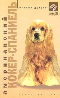Американский кокер-спаниель | American Cocker Spaniel