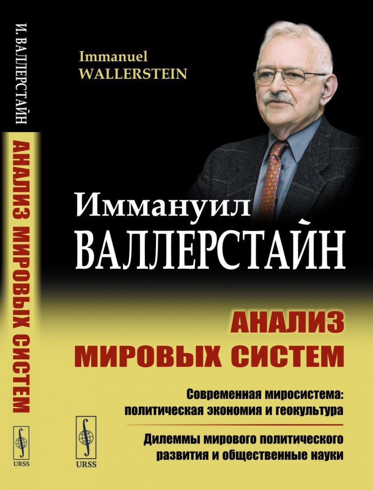 Анализ мировых систем. 2-е издание | World Systems Analysis. 2nd Edition