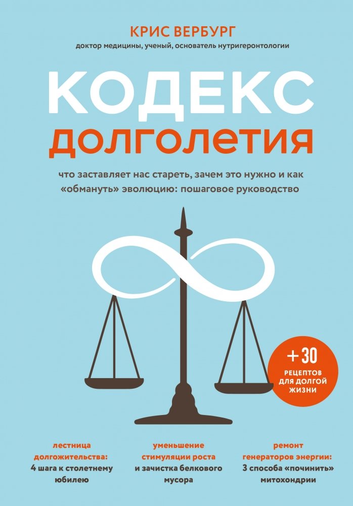 Кодекс долголетия. Что заставляет нас стареть, зачем это нужно и как "обмануть" эволюцию: пошаговое руководство | The Longevity Code: What Makes Us Age, Why It's Necessary, and How to 'Trick' Evolution