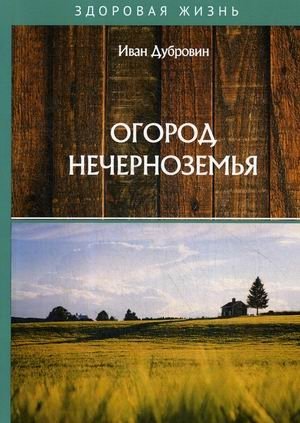 Огород Нечерноземья | Gardening in the Non-Black Earth Region