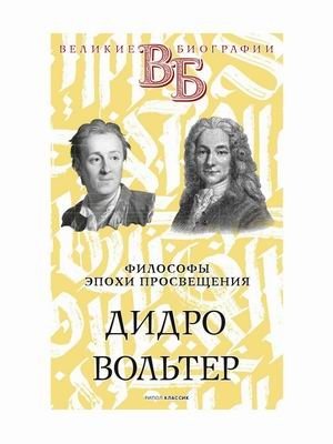 Философы эпохи Просвещения. Дидро. Вольтер | Philosophers of the Enlightenment: Diderot and Voltaire