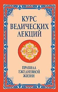 Курс ведических лекций. Правила ежедневной жизни | Vedic Lecture Course: Rules for Daily Life