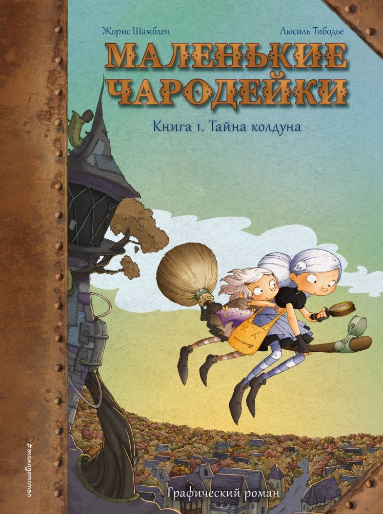 Маленькие чародейки. Книга 1. Тайна колдуна | Little Witches. Book 1. The Sorcerer's Secret