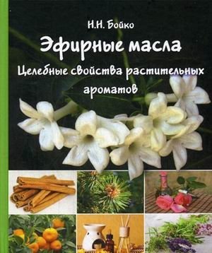 Эфирные масла. Целебные свойства растительных ароматов | Essential Oils: Healing Properties of Plant Aromas