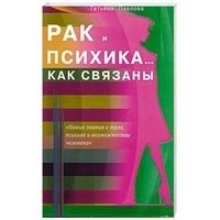 Рак и психика... Как связаны | Cancer and Psyche: The Connection