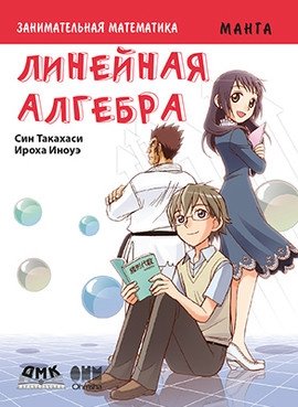 Занимательная математика. Линейная алгебра. Манга | Zanimatel'naia matematika. Lineinaia algebra. Manga