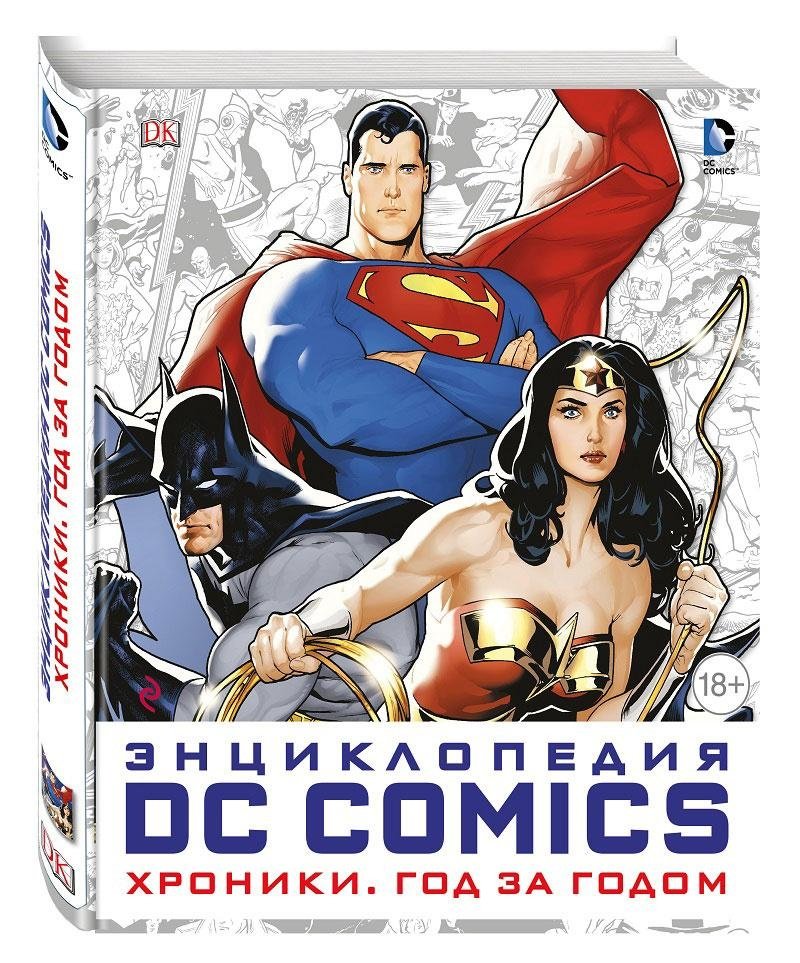 Энциклопедия DC Comics. Хроники. Год за годом | DC Comics Encyclopedia: Chronicles Year by Year