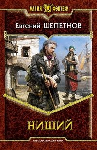 Нищий | The Beggar