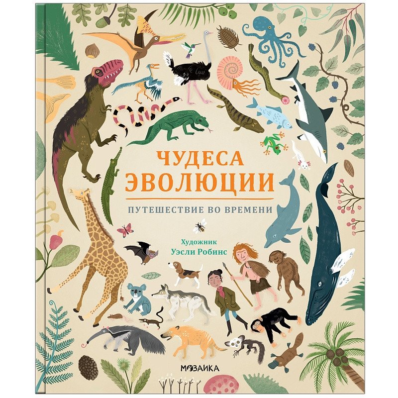 Чудеса эволюции. Путешествие во времени | Wonders of Evolution: A Journey Through Time