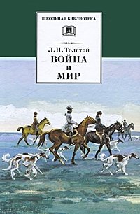 Война и мир. Том 2 | War and Peace. Volume 2