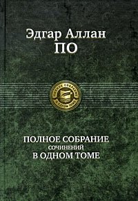 Эдгар Алан По. Полное собрание сочинений в одном томе | Edgar Allan Poe: Complete Works in One Volume