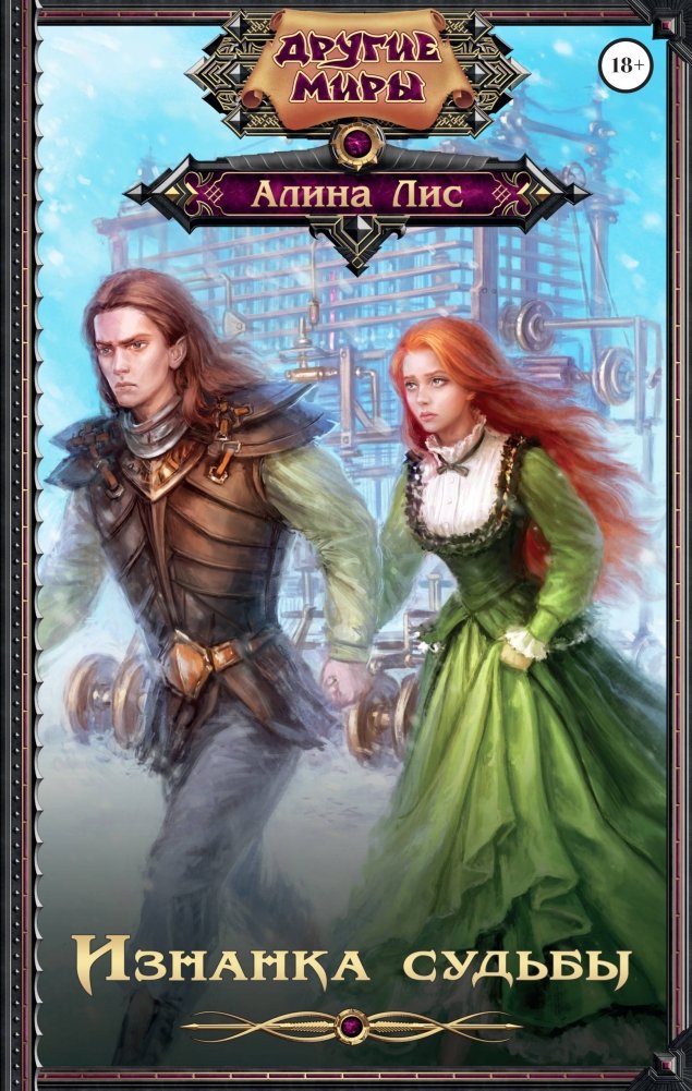 Изнанка судьбы | The Other Side of Fate