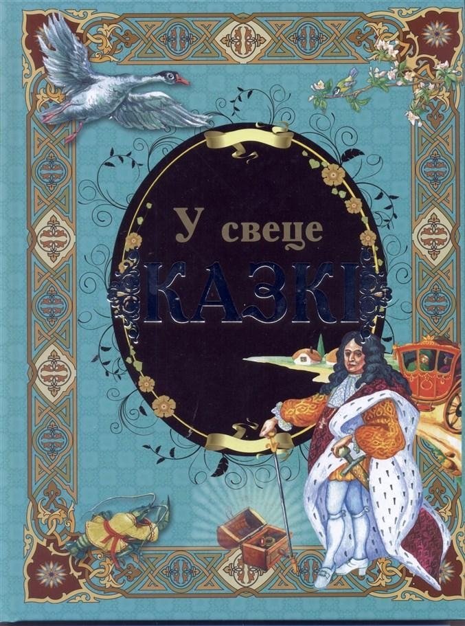 У свеце казкi | The Tale