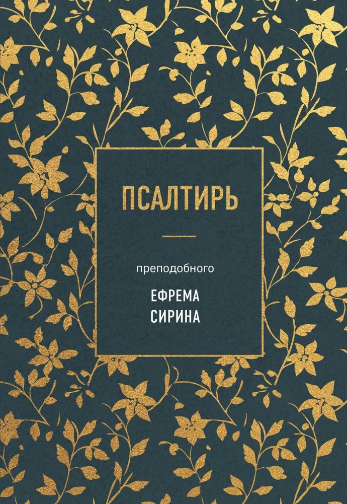 Псалтирь преподобного Ефрема Сирина | The Psalter of Saint Ephrem the Syrian