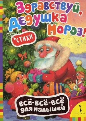 Здравствуй, дедушка Мороз! | Hello, Grandfather Frost!