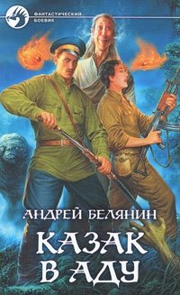 Казак в Аду | Cossack in Hell