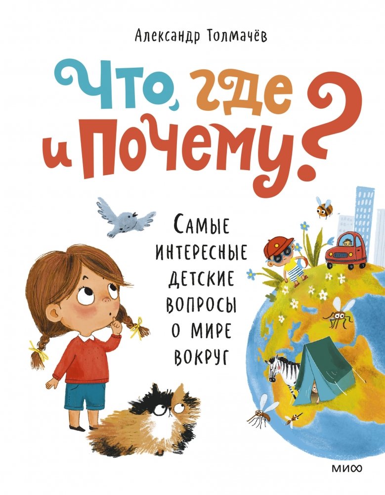 Что, где и почему? Самые интересные детские вопросы о мире вокруг | What, Where, and Why? Fascinating Questions About the World Around Us