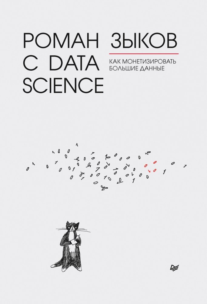 Роман с Data Science. Как монетизировать большие данные | A Romance with Data Science: Monetizing Big Data