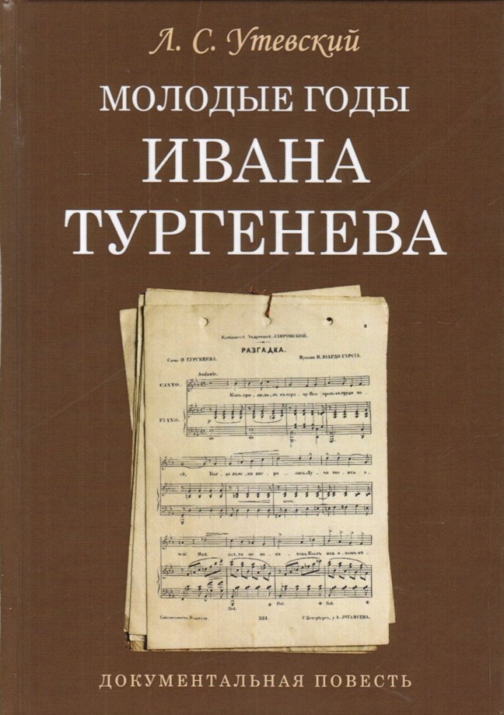 Молодые годы Ивана Тургенева. Документальная повесть | The Early Years of Ivan Turgenev: A Documentary Narrative