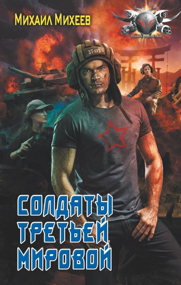 Солдаты третьей мировой | Soldiers of the Third World War