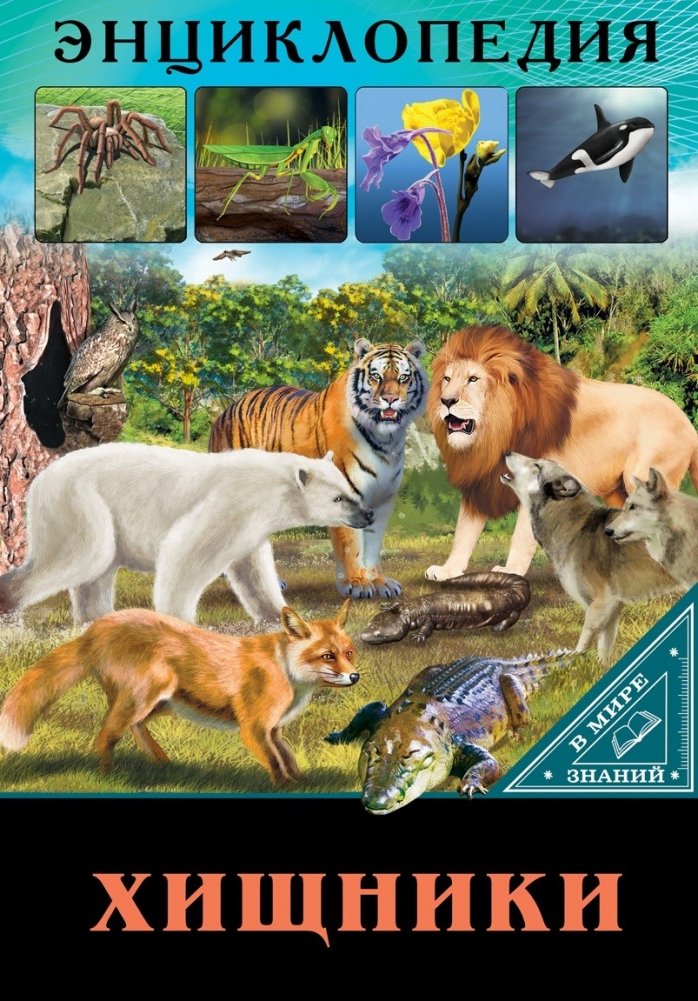 Энциклопедия. Хищники | Encyclopedia: Predators