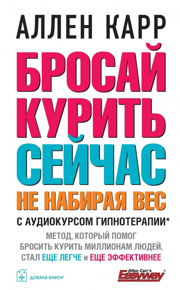 Бросай курить сейчас, не набирая вес. С аудиокурсом гипнотерапии | Quit Smoking Now Without Gaining Weight: With Hypnotherapy Audio Course