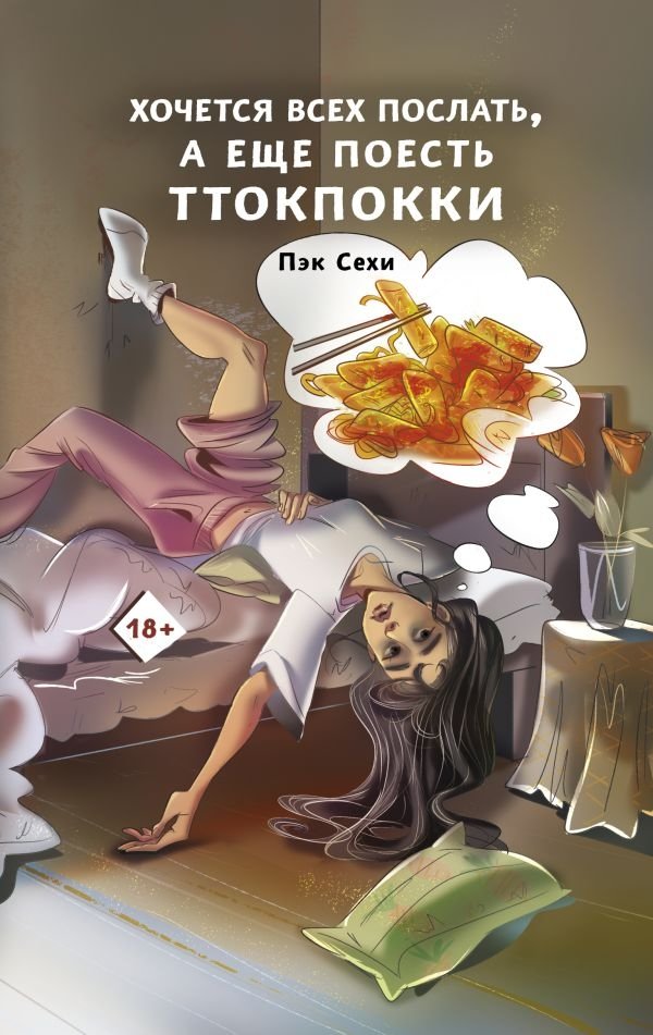 Хочется всех послать, а еще поесть ттокпокки | I Want to Tell Everyone to Go Away, and Also Eat Tteokbokki