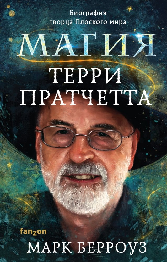 Магия Терри Пратчетта. Биография творца Плоского мира | The Magic of Terry Pratchett: Biography of the Creator of Discworld