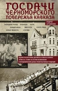 Госдачи Черноморского побережья Кавказа. Недавно рассекреченные документы и бумаги из личного архива | State Dachas of the Black Sea Coast of the Caucasus: Recently Declassified Documents and Papers from Personal Archives