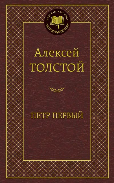 Петр Первый | Peter the First