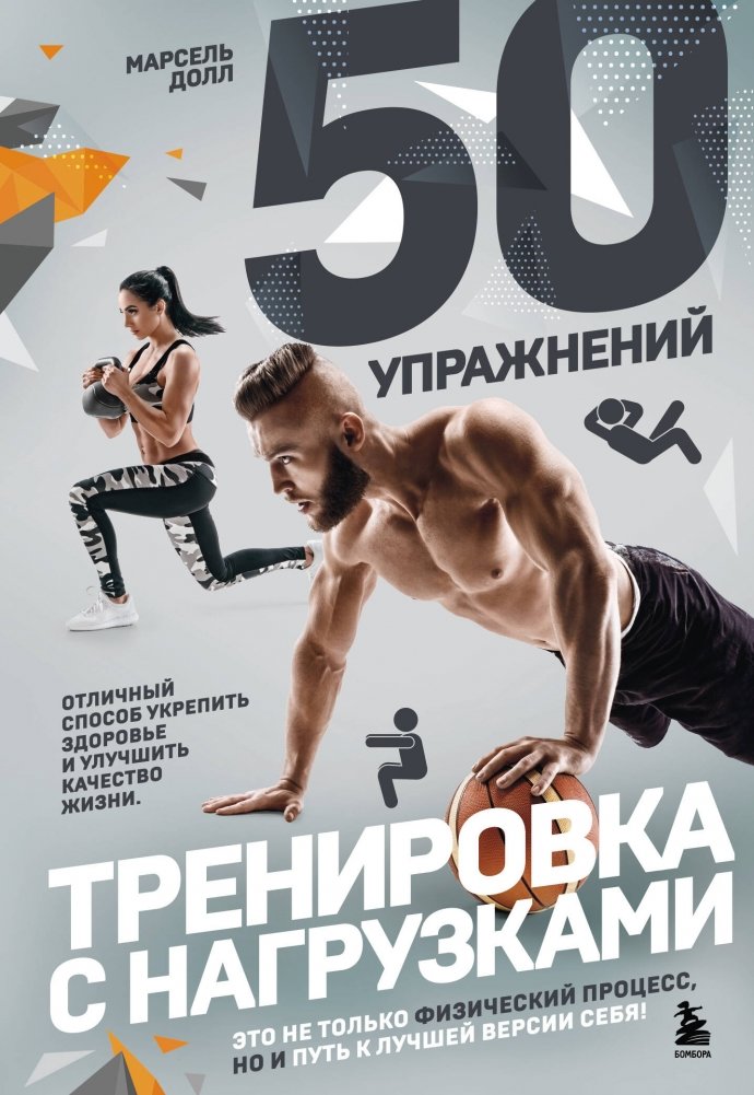 50 упражнений: тренировка с нагрузками | 50 Exercises: Strength Training