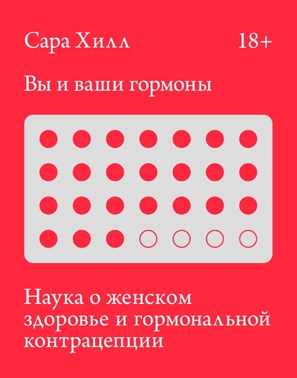 Вы и ваши гормоны. Наука о женском здоровье и гормональной контрацепции | You and Your Hormones: The Science of Women's Health and Hormonal Contraception