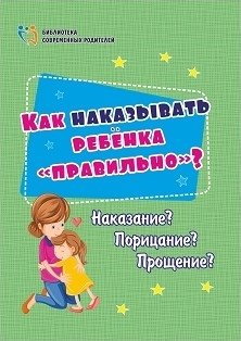 Как наказывать ребёнка "правильно"? Наказание? Порицание? Прощение? | How to Punish a Child 'Correctly'? Punishment? Reprimand? Forgiveness?