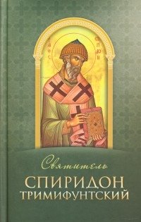 Святитель Спиридон Тримифунтский | Saint Spyridon of Trimythous