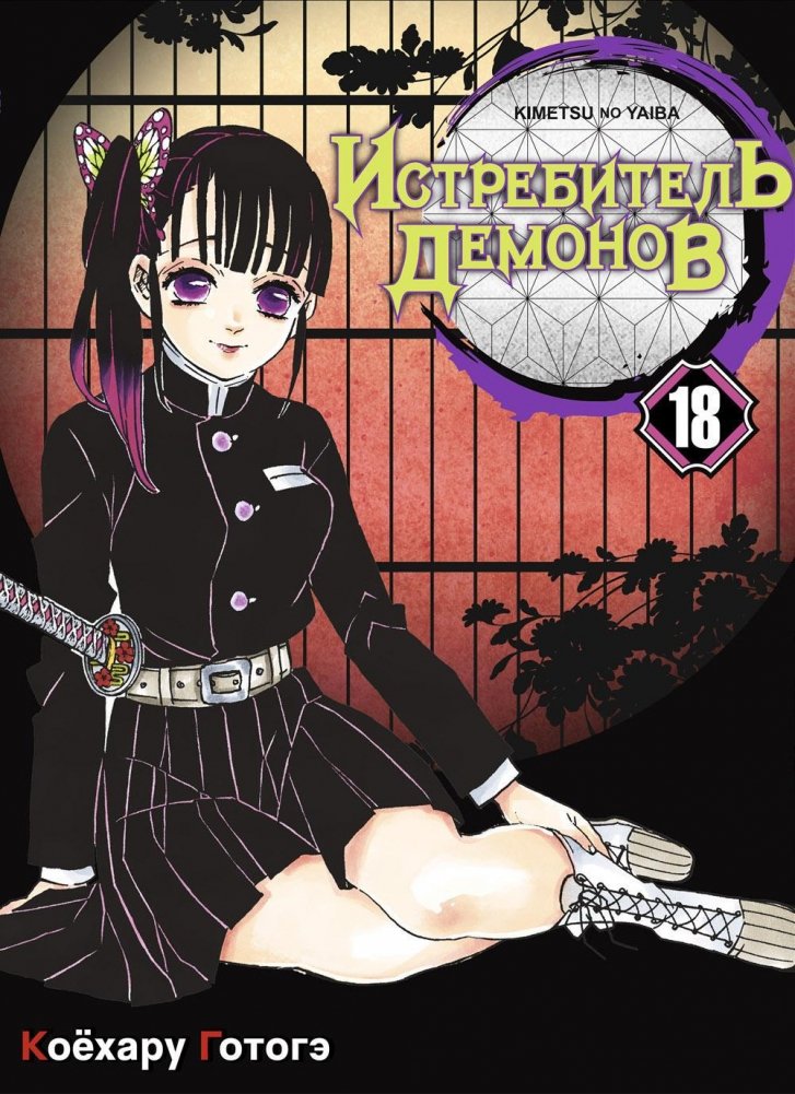 Истребитель демонов. Том 18 | Demon Slayer: Kimetsu no Yaiba, Vol. 18