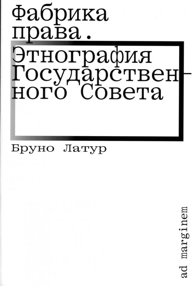 Фабрика права. Этнография Государственного совета | The Law Factory: Ethnography of the State Council